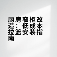 橱柜拉篮收纳 | 改造厨房拉篮