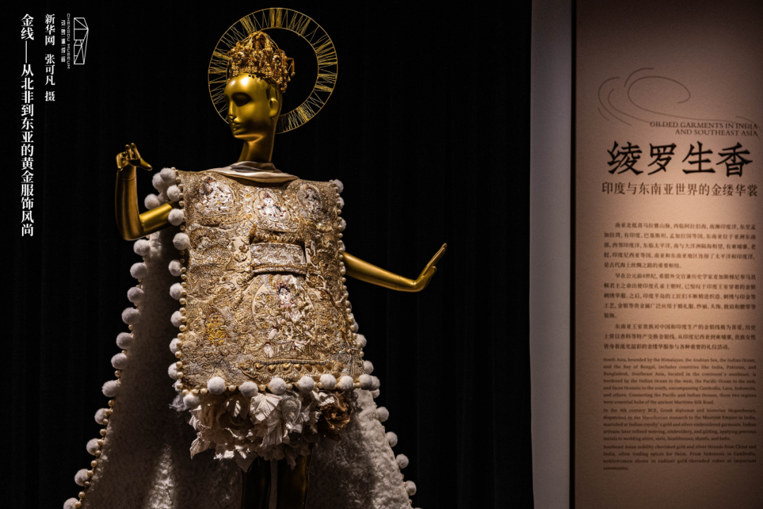 看展 ｜ 金线织文明：当代高定与千年织金艺术的美学回响