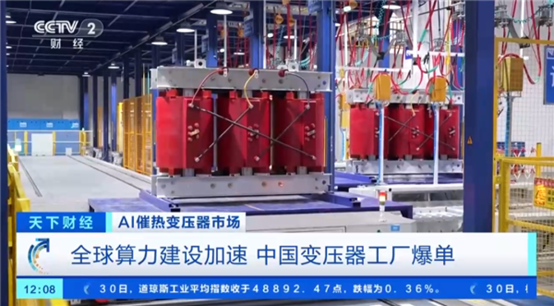AI超算带火变压器!国产“电力心脏”全球爆单:订单排到2027年