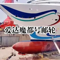 首艘邮轮“爱达·魔都”号，长323米，可容纳5246人入住 首艘大型邮轮“爱达·魔都”号，船长323米，甲板有15层，2125个房间，可容纳5246人，真可谓是海上城市#纪录片 #跑船人 #邮轮 #造船 #随拍