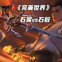《完美世界》名场面——双石大战！ 挖骨之仇，当真不共戴天？
肾上腺素飙升的名场面，一战泯恩仇！
#国漫 #完美世界动画 #石昊 #双石大战落幕 #石毅