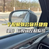 一个视频教会你开捷豹———（三）后视镜控制系统#捷豹超详细用车指南 #全网最详细的捷豹后视镜使用说明 #捷豹后视镜控制系统 #这条视频教会你开捷豹