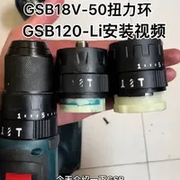 博世GSB18V-50 GSB120-Li锂电钻冲击模式原理及扭力环安装视频#博世锂电工具维修