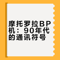 摩托罗拉传呼机，（ BP 机）