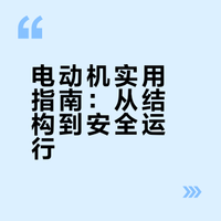 电工、电器控制、仪表及安全用电的基础知识(四)