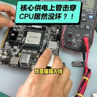 核心供电击穿，CPU居然完好无损，AMD就是强啊！
AMD核心供电短路CPU居然完好！#AMD  #核心供电短路 #上管击穿 #维修 #铭凡B550