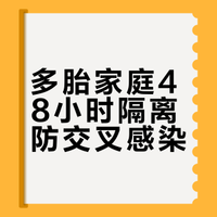 冬季带娃|多胎家庭48小时防护天花板