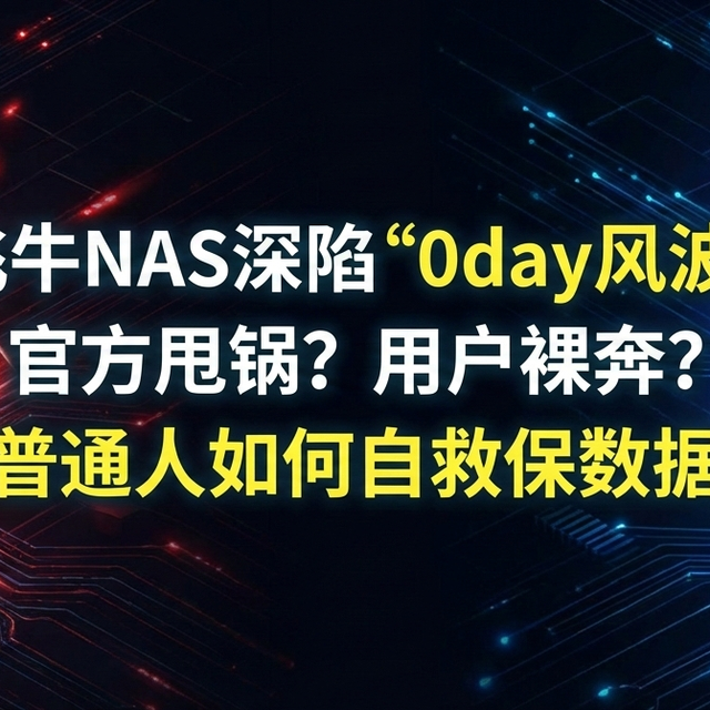0DAY漏洞！NAS安全如何抵御？极空间部署雷池防火墙