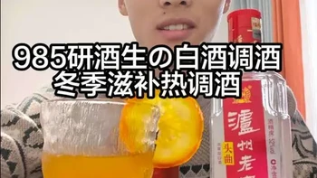 冬日必备滋补热调酒（女性友好版）
热热的，暖暖的，有枸杞和大枣的滋补。有白酒的香甜...#泸州老窖头曲 #喝头曲开好头 #调酒 #一起来聊酒  #酒文化