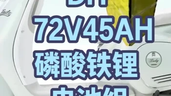 DIY续航150公里的磷酸铁锂电池组 采用锂源32140电芯自己动手组装一组72V45AH的磷酸铁锂电池组，不易起火不爆炸，支持快充且寿命长，是告别续航少寿命短铅酸电瓶的不二之选。#32140铁锂电芯 #电动车锂电池 #大功率充电器