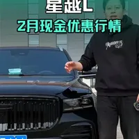 最近好多粉丝问我们星越L年前现金优惠能谈到多少？ 霄汉、揽星、望月包括刚刚上市的26款长风落地价多少不算贵？买车有哪些常见的套路需要闭坑？今天taka一条视频给大家讲清楚，让大家过年买车不踩坑，信息量不小，记不住的车友，记得点赞收藏。#星越L#吉利星越l#星越l#26款星越l#26款长风