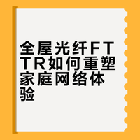 全屋光纤:未来家庭网络的新革命
