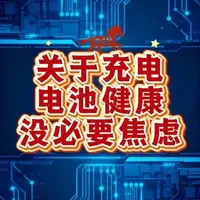 一个视频给你讲清楚手机充电和电池健康度，没必要给自己制造焦虑 刷全量包会掉健康度？充电焦虑？别焦虑了#ios #鸿蒙6 #电池健康度 #电池寿命 #锂电池保养