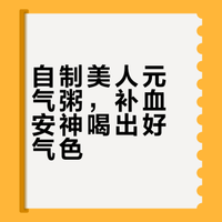 美人粥，元气粥——红花生血糯米燕麦莲子大米