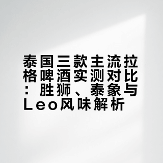 泰国三款常见拉格都试了试 🍻🦁 胜狮