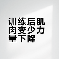 肌肉越练越少是什么原因，力量也变小，原来20kg哑铃推肩做组都没有问题，现在起都起不来?