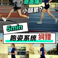 《跑姿解码室》第一期来啦～😁 收藏➡️跟练➡️蜕变。” 新的一年，㊗️大家无伤奔跑，越跑越快！
本期内容包含了跑姿自检方法，与解决方案。
列出常见的两大错误跑姿—造成膝盖痛（髌骨疼痛综合症）和小腿疼（胫骨应力综合症）的主要原因。并给到相应的专项科学练习与力量强化方案。春节快到了，收藏跟练起来吧！#跑姿分析 #无伤跑步 #跑姿纠正  #跑步膝盖疼 #马拉松训练