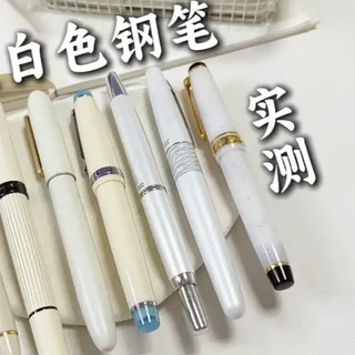 钢笔也有年度灵感色，6支白色钢笔测评 #钢笔 #文具安利 #写字是一种生活 #学习用品 #白色控