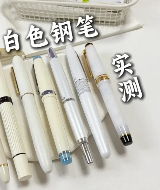 钢笔也有年度灵感色，6支白色钢笔测评 #钢笔 #文具安利 #写字是一种生活 #学习用品 #白色控