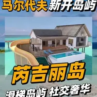 2026年马尔代夫最值得期待的新岛! #马尔代夫选岛攻略 #马尔代夫自由行攻略 #maldives #马尔代夫滑梯岛 #马尔代夫水屋