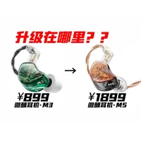 从千元入门到退烧旗舰： 监听耳机提升在哪里？ | #微醺耳机  M3 与 M5 对比评测 #音乐耳机  #监听耳机  #微醺耳机M3 #微醺耳机M5 #游戏耳机 #HIFI耳机