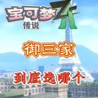 宝可梦传说ZA，御三家怎么选？ 通关后的我，告诉你到底选哪个最好。
#宝可梦传说za #宝可梦 #任天堂switch  #游戏破壁计划