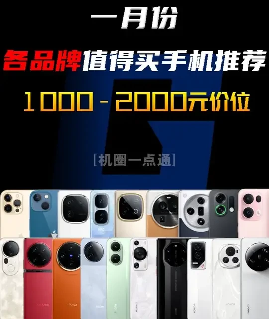 一月份1000-2000元价位各品牌手机大推荐，哪些能闭眼入 #买手机 #性价比手机 #手机推荐 #学生党 #小米14