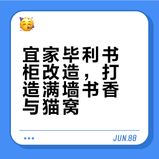 🔥宜家毕利书柜改造丨满墙书柜➕隐藏猫窝🐱
