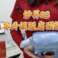 实测一周封神！妙界R3至尊升级版肩颈按摩仪，打工人酸痛救星
