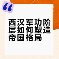 读史札记｜“马上得之”与“马上治之”：论西汉初年的军功受益阶层——《汉帝国的建立与刘邦集团：军功受益阶层研究》读书报告