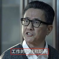高育良为啥爱《万历十五年》？