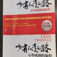 在苦难中淬炼成熟，于自律中奔赴自由——读《少有人走的路》有感（一）