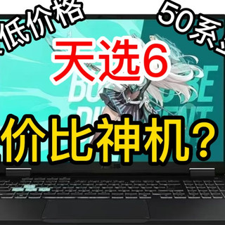 2026入门级首选游戏本？天选6中最低价的机型好不好用？【开箱测评】