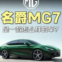 带你了解名爵MG7是一款怎么样的车？又适不适合你？ #名爵mg7 #名爵7 #抖音汽车 #名爵 #轿跑车型