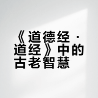 《道德经·道经》学习最顶级的道家智慧