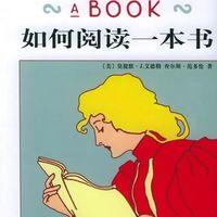 你会读书吗，《如何阅读一本书》？