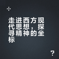 思想不惑,精神明亮!请开始一次思想探索之旅——走进刘擎《西方现代思想讲义》