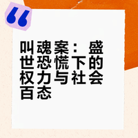 1768年，一场妖术谣言如何让整个“盛世”中国陷入疯狂？