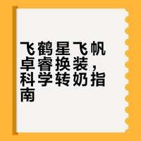 飞鹤星飞帆卓睿换装，科学转奶指南