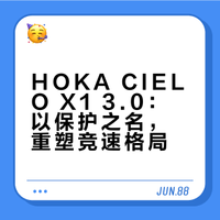 HOKA CIELO X1 3.0:越野王者HOKA的竞速野心