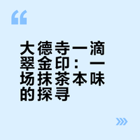 今日大碗茶-大德寺一滴翠（金印）