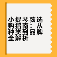 🎻琴弦怎么选？种类+大牌全攻略