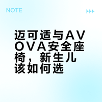 都买回来了，新生儿的第一台安全座椅我选了…