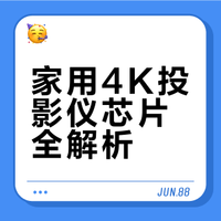 你不知道的高端投影仪芯片冷知识！！！