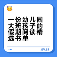 5-6岁幼儿园大班假期绘本📚附书单