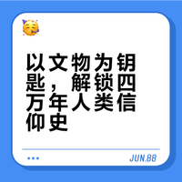 被问爆的历史书！从文物看透信仰变迁