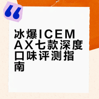 冰爆icemax口味分享推荐|附评分❗️