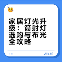 亲测！包教包会，一篇讲清楚筒射灯怎么选