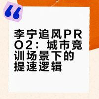 李宁追风PRO2 的城市竞训逻辑 🏙️🌉