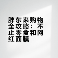 胖东来购物攻略:本地人私藏的好物清单